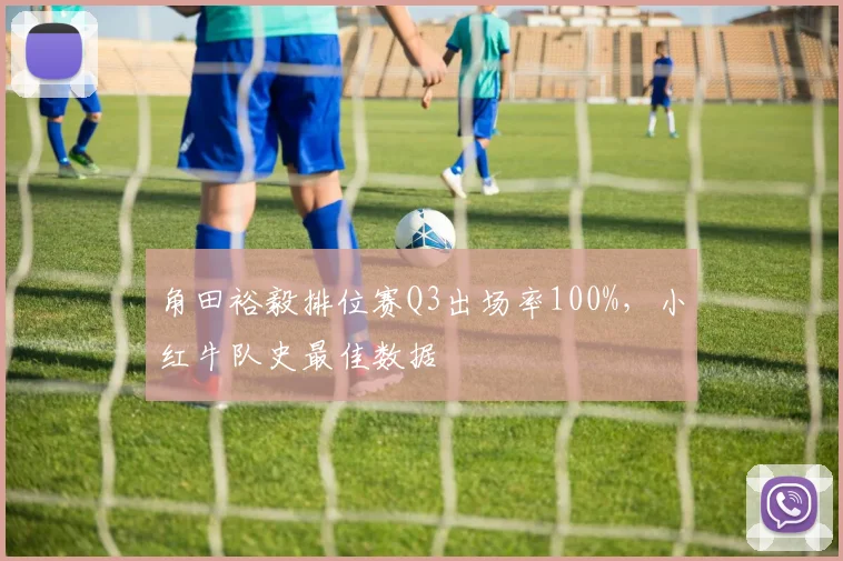 角田裕毅排位赛Q3出场率100%,小红牛队史最佳数据