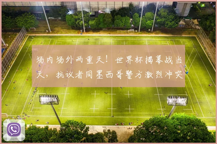 场内场外两重天！世界杯揭幕战当天，抗议者同墨西哥警方激烈冲突