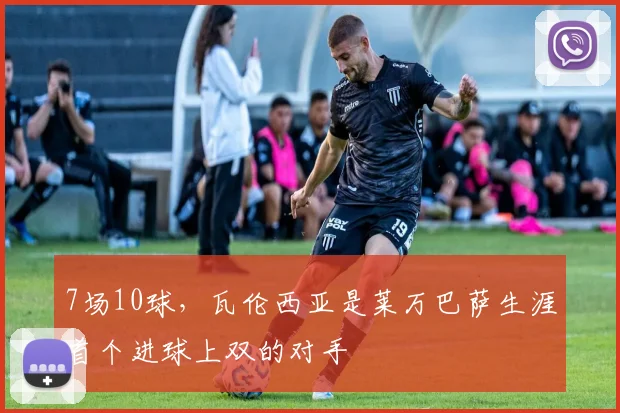 7场10球,瓦伦西亚是莱万巴萨生涯首个进球上双的对手