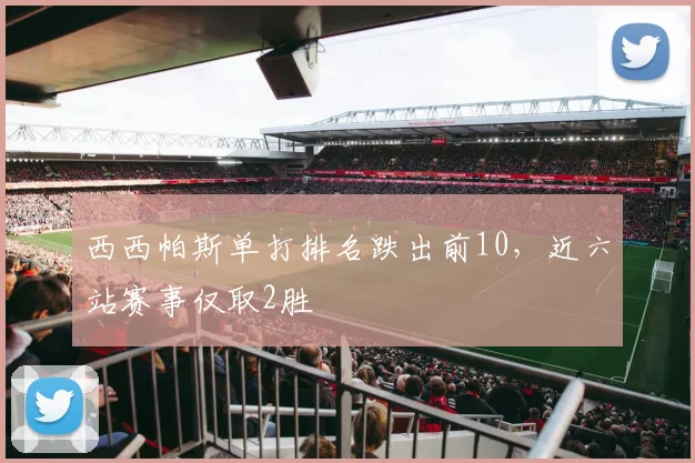 西西帕斯单打排名跌出前10,近六站赛事仅取2胜