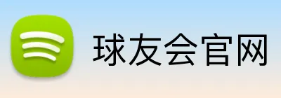 球友会官网 logo